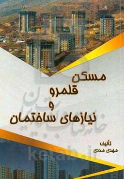 مسکن؛ قلمرو و نیازهای ساختمان