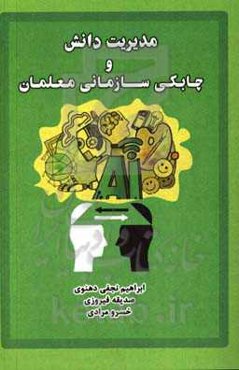 مدیریت دانش و چابکی سازمانی معلمان