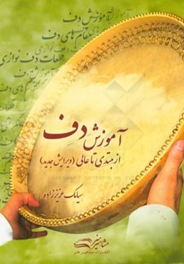 آموزش دف: از مبتدی تا عالی (کتاب اول)