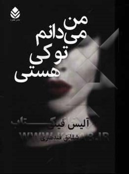 من می‌دانم تو کی هستی