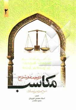 ترجمه و تبیین مکاسب