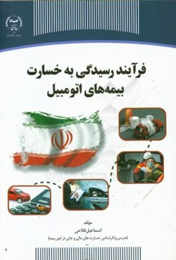 فرآیند رسیدگی به خسارت بیمه‌های اتومبیل