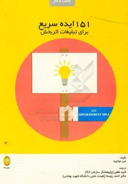 151 ایده سریع برای تبلیغات اثربخش