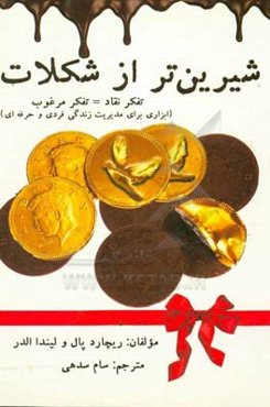 شیرین‌تر از شکلات (تفکر نقاد = تفکر مرغوب): ابزاری برای مدیریت زندگی فردی و حرفه‌ای