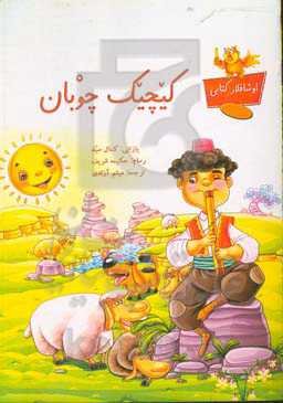 کیچیک چوبان