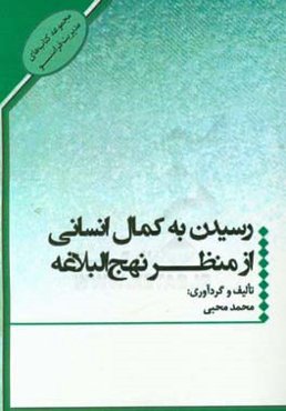 رسیدن به کمال انسانی از منظر نهج البلاغه