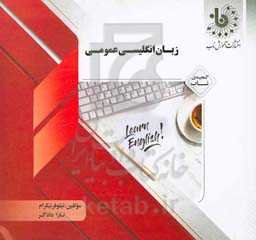 گنجینه‌ی ناب زبان انگلیسی عمومی