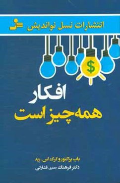 افکار همه چیز است