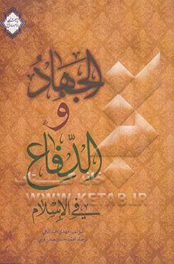 الجهاد و الدفاع فی الاسلام