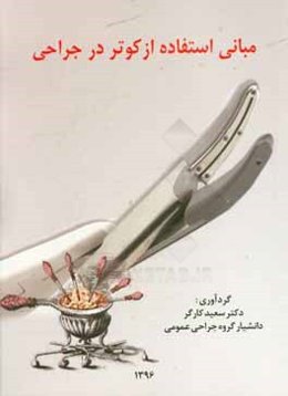 مبانی استفاده از کوتر در جراحی