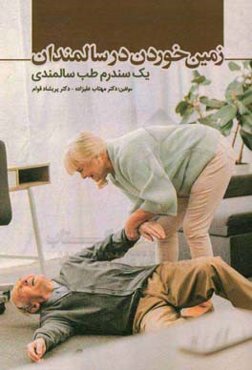 زمین خوردن در سالمندان: یک سندرم طب سالمندی