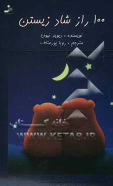 100 راز شادزیستن