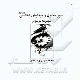 سیر تحول و پیدایش عکاسی