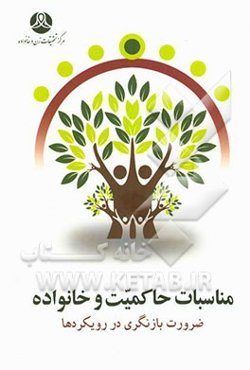 مناسبات حاکمیت و خانواده، ضرورت بازنگری در رویکردها