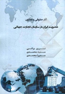 آثار حقوقی و تجاری عضویت ایران در سازمان تجارت جهانی