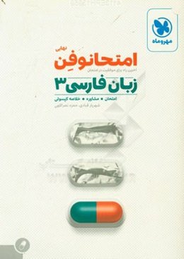 امتحانوفن نهایی: زبان فارسی 3