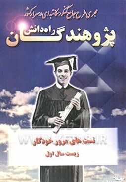 تستهای مرور خودکار زیست سال اول شامل: تستهای منتخب و تالیفی جهت مرور درس زیست به همراه ...