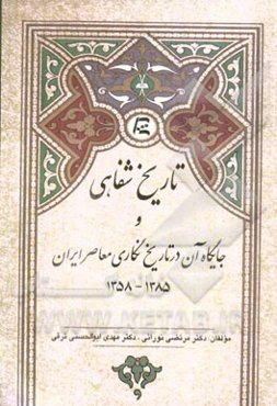تاریخ شفاهی و جایگاه آن در تاریخ‌نگاری معاصر ایران (1385 - 1358 ش)
