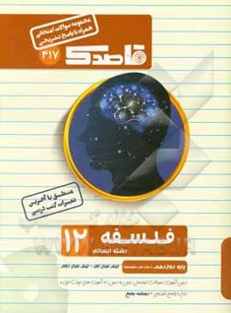 فلسفه (2): دوازدهم رشته علوم انسانی