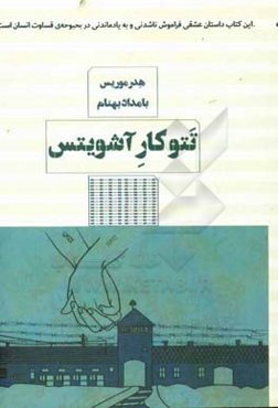 تتوکار آشویتس