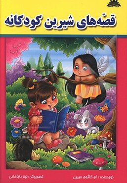 داستان‌های شیرین کودکانه