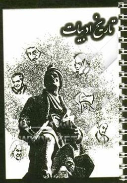 تاریخ ادبیات