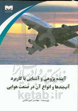 ‏‫آینده‌پژوهی و آشنایی با کاربرد آب‌بندها و انواع آن در صنعت هوایی