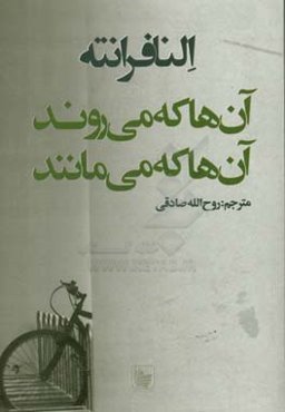 آن‌ها که می‌روند و آن‌ها که می‌مانند