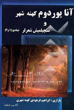 آنایوردوم کهنه شهر و سئچیلمیش شعرلر (جیلدی بیر و ایکی)