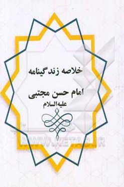 خلاصه زندگانی امام حسن مجتبی (ع)