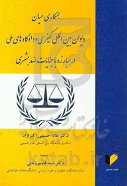 همکاری میان دیوان بین‌المللی کیفری و دادگاه‌های ملی در مبارزه با جنایات ضد بشری