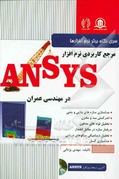 مرجع کاربردی نرم‌افزار ANSYS در مهندسی عمران