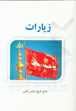 زیارات