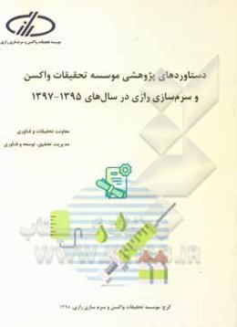 دستاوردهای پژوهشی موسسه تحقیقات واکسن و سرم‌سازی رازی در سال‌های 1397 - 1395