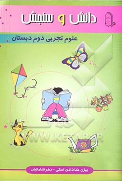 دانش و سنجش: علوم تجربی دوم دبستان: سازمان‌دهی، تمرین و بازیابی مطالب درسی، همراه با بیش از 350 پرسش سازنده در سطوح مختلف