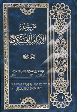 موسوعه الامام العسکری (ع)