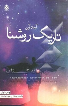 تاریک روشنا