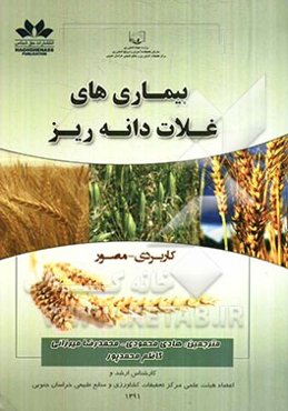 بیماری‌های غلات دانه‌ریز: همراه با تصاویر رنگی بیماری‌ها و عوامل بیمارگر