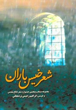 شعر خیس باران: مجموعه منتخب پنجمین جشنواره شعر دفاع مقدس