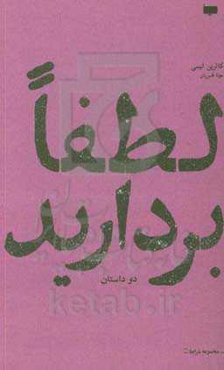 لطفا بردارید: دو داستان