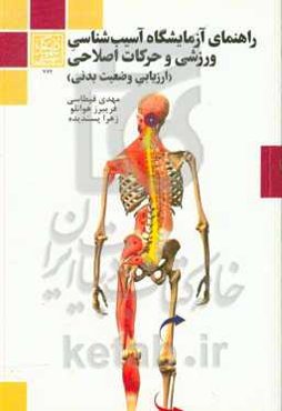 راهنمای آزمایشگاه آسیب‌شناسی ورزشی و حرکات اصولی (ارزیابی وضعیت بدنی)