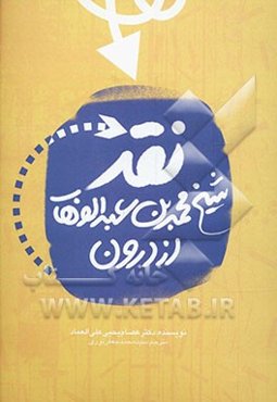 نقد شیخ محمدبن عبدالوهاب از درون