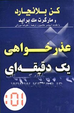 عذرخواهی یک دقیقه‌ای روشی موثر برای حل مشکلات
