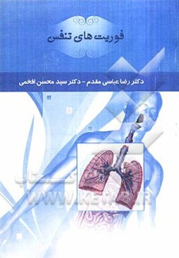 فوریت‌های تنفس