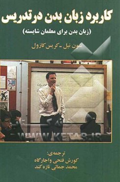 کاربرد زبان بدن در تدریس (زبان بدن برای معلمان شایسته)