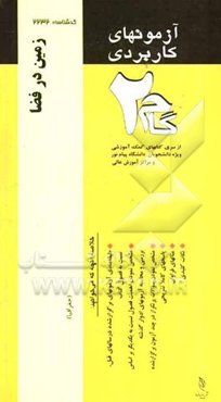 آزمون‌های کاربردی زمین در فضا: نمونه سوالات ادوار گذشته به همراه پاسخ تشریحی