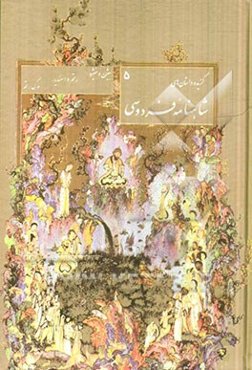 گزیده داستان‌های شاهنامه: بیژن و منیژه - رستم و اسفندیار - مرگ رستم