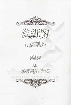 الآراء الفقهیه: قسم البیع (4)