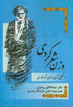 وزن شعر کردی و تطبیق آن با وزن شعر فارسی