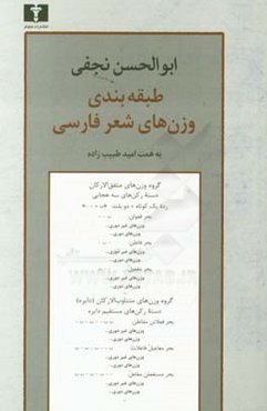 طبقه‌بندی وزن‌های شعر فارسی